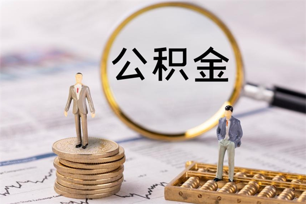 金湖缺钱怎么把公积金提取出来（没钱怎么取公积金）